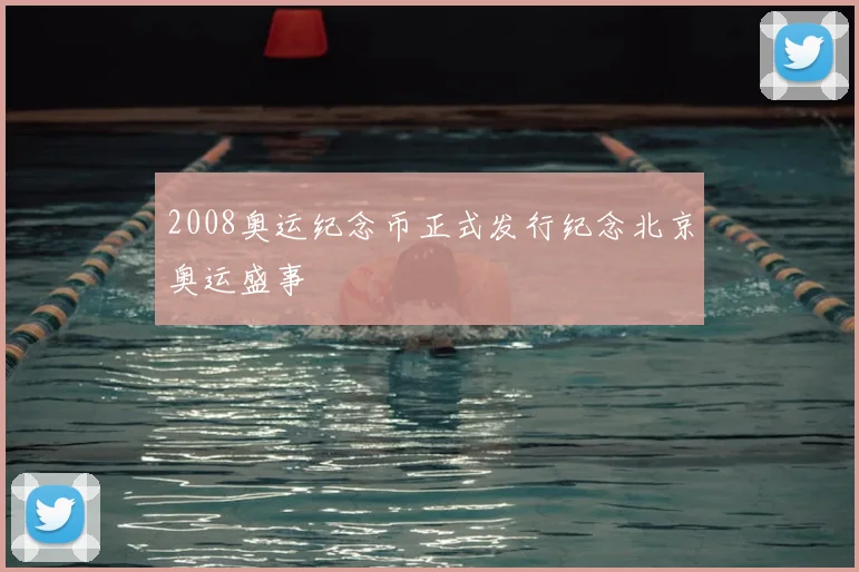 2008奥运纪念币正式发行纪念北京奥运盛事