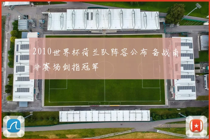 2010世界杯荷兰队阵容公布 备战南非赛场剑指冠军
