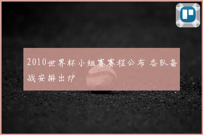 2010世界杯小组赛赛程公布 各队备战安排出炉
