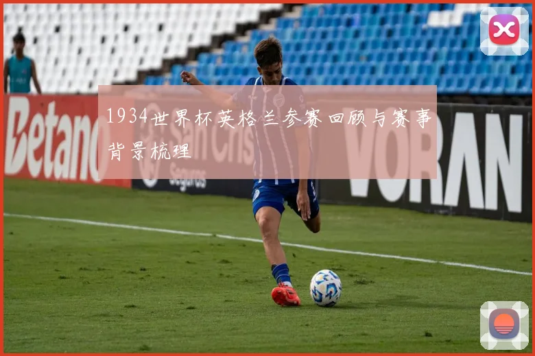 1934世界杯英格兰参赛回顾与赛事背景梳理